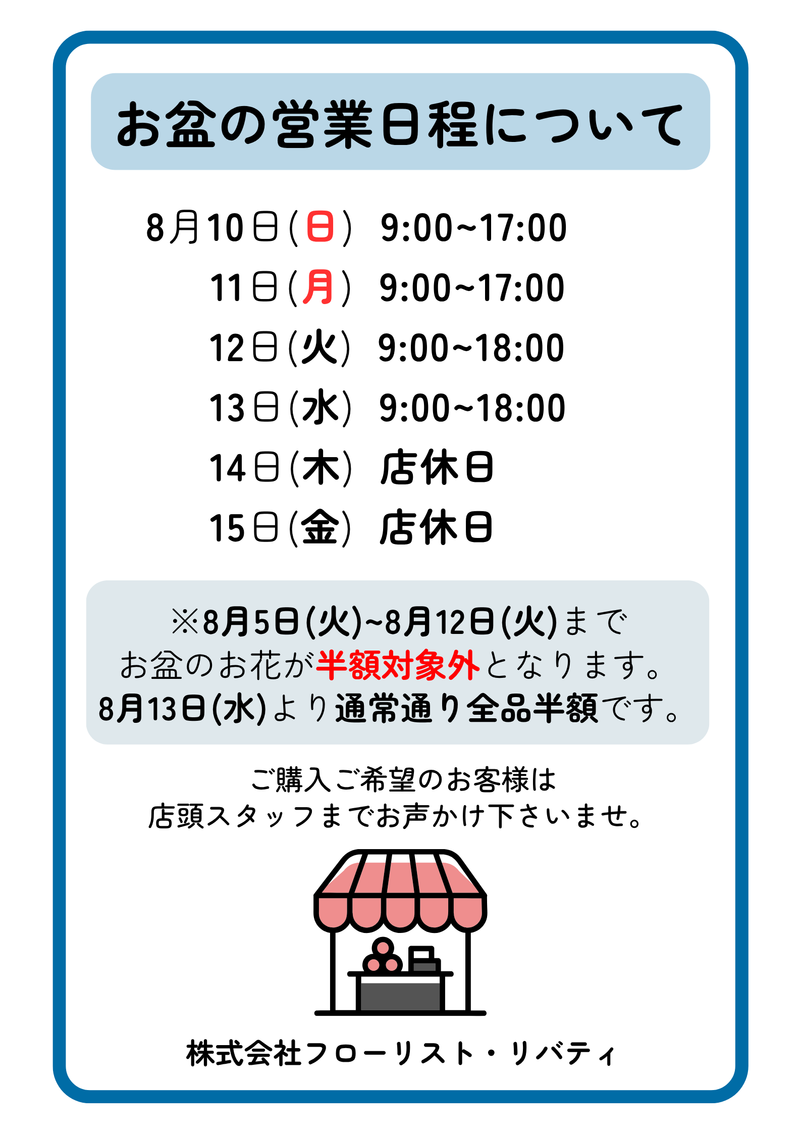 お盆の営業日程について