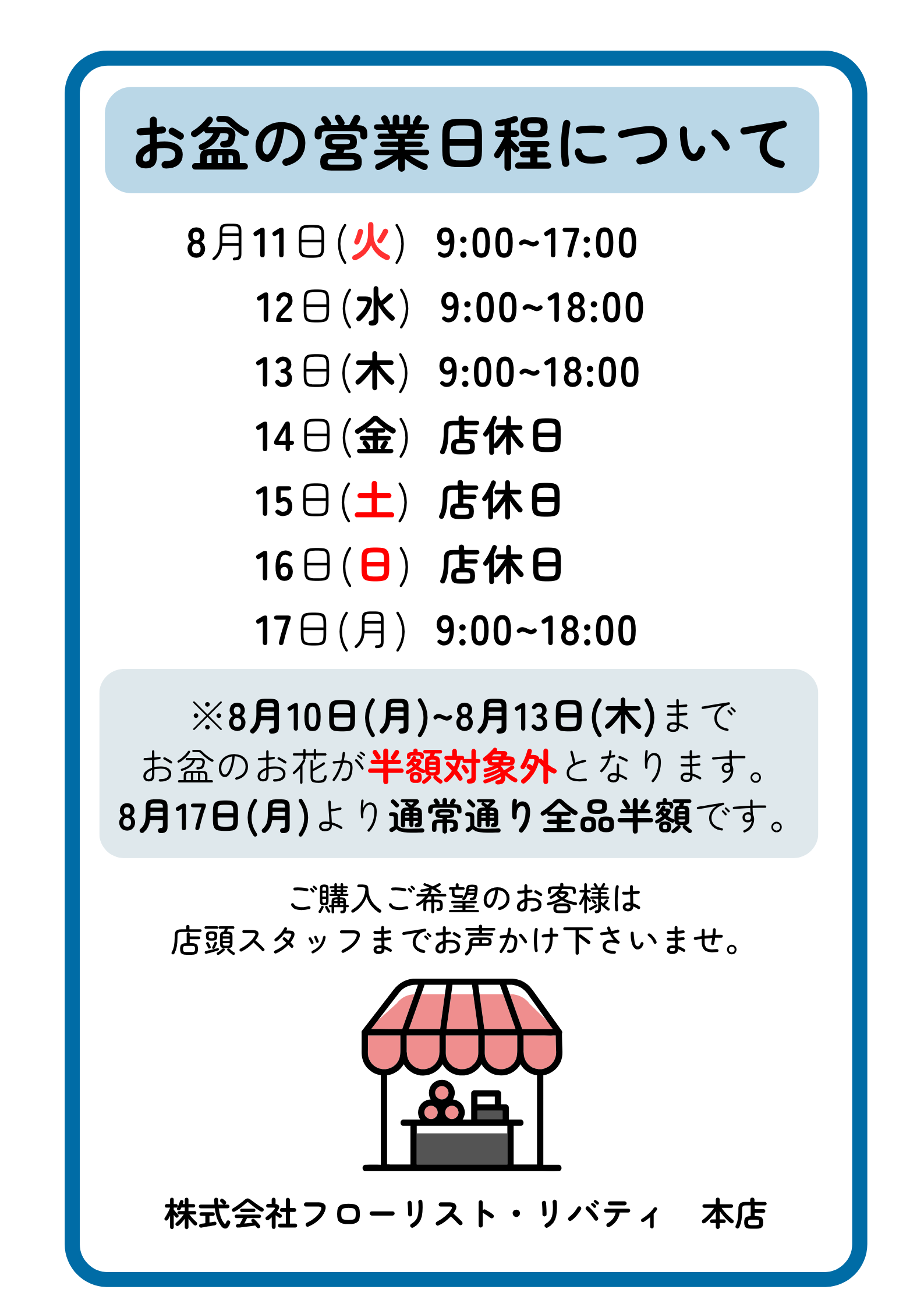 お盆の営業日程について　本店