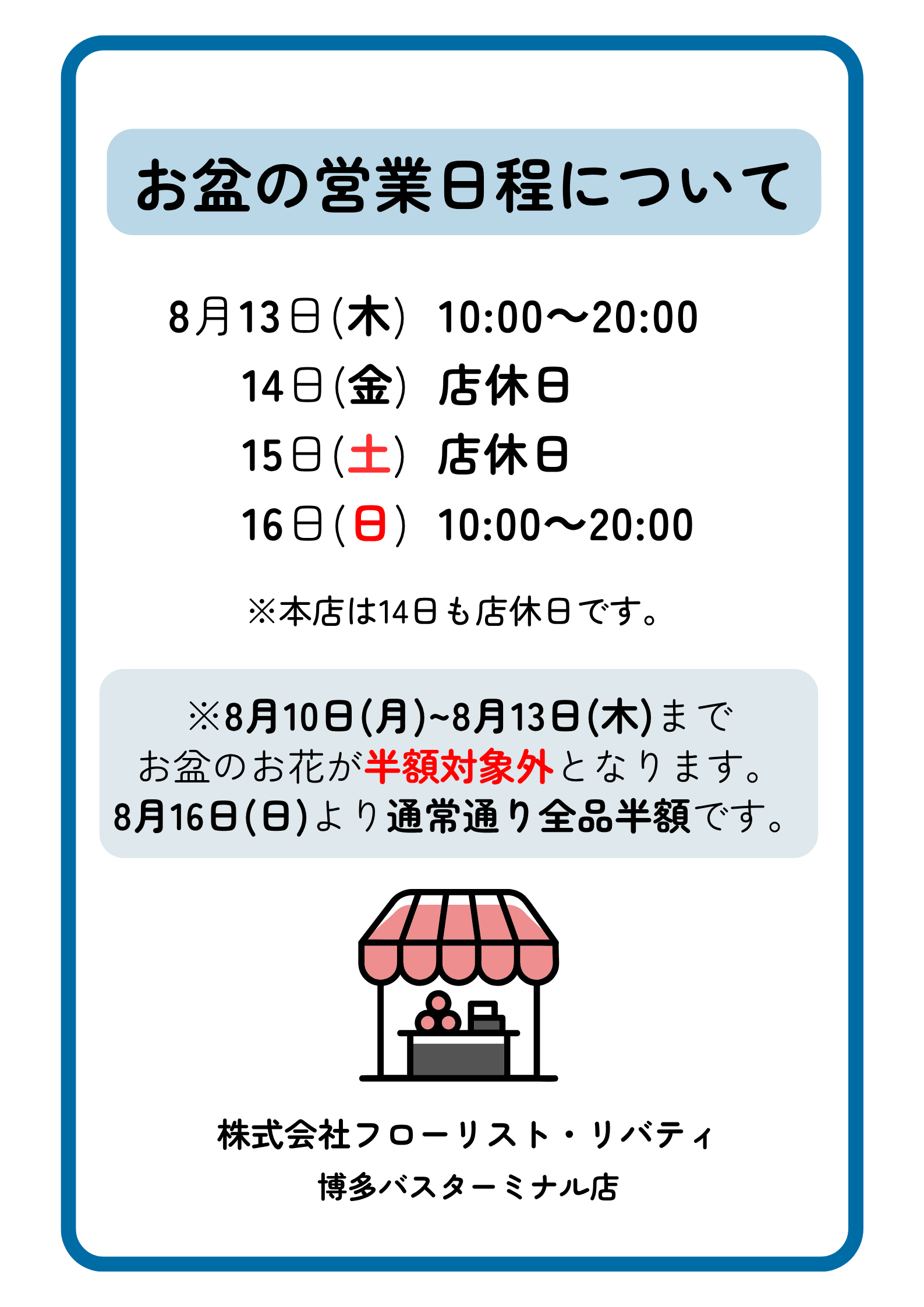 お盆の営業日程について　博多バスターミナル店